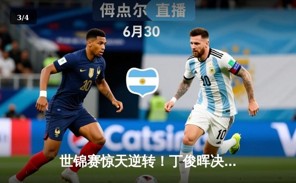 世锦赛惊天逆转！丁俊晖决胜局轰破百绝杀特鲁姆普，时隔八年再进四强 - 3