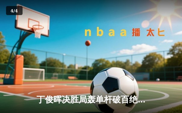 丁俊晖决胜局轰单杆破百绝杀罗伯逊，时隔四年再夺斯诺克大师赛冠军 - 4