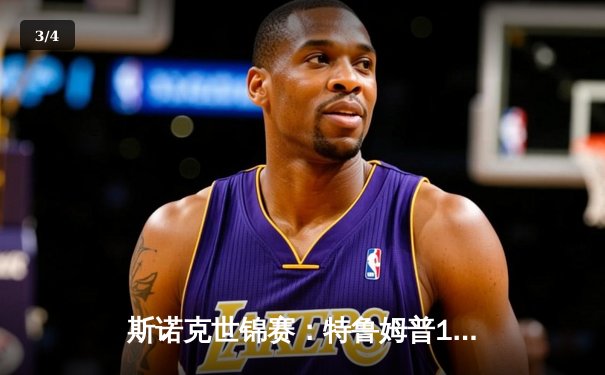 斯诺克世锦赛：特鲁姆普18-15力克奥沙利文，第三度加冕克鲁斯堡之王 - 3