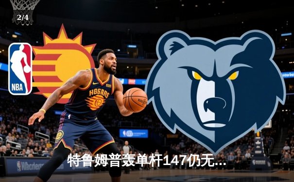 特鲁姆普轰单杆147仍无缘四强，世锦赛上演史诗级逆转 - 2