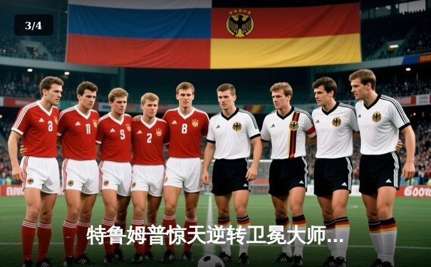 特鲁姆普惊天逆转卫冕大师赛冠军 中国小将斯佳辉首秀惊艳 - 3