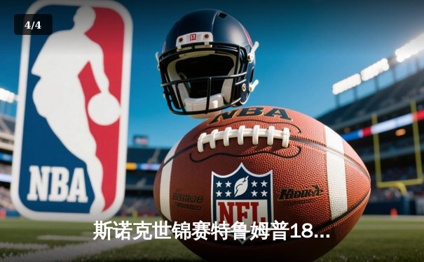 斯诺克世锦赛特鲁姆普18-16险胜奥沙利文 时隔五年再夺冠军 - 4