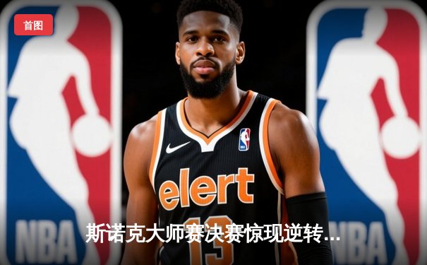 斯诺克大师赛决赛惊现逆转奇迹 00后新星决胜局绝杀奥沙利文