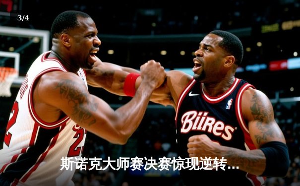 斯诺克大师赛决赛惊现逆转奇迹 00后新星决胜局绝杀奥沙利文 - 3