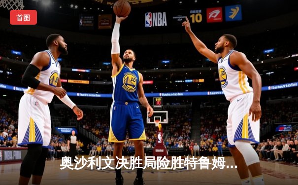 奥沙利文决胜局险胜特鲁姆普，斯诺克世锦赛上演史诗级对决