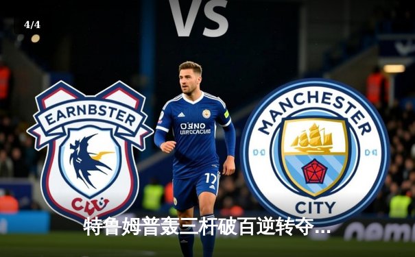 特鲁姆普轰三杆破百逆转夺冠 中国小将吕昊天斯诺克世锦赛惜败 - 4