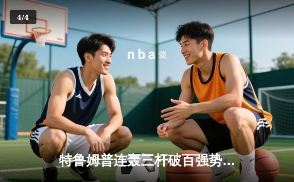 特鲁姆普连轰三杆破百强势登顶 中国赛成世界第一表演舞台 - 4