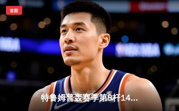 特鲁姆普轰赛季第8杆147仍憾负，世界斯诺克锦标赛上演史诗对决