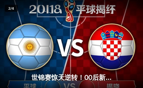 世锦赛惊天逆转！00后新星连救四赛点绝杀特鲁姆普，中国军团三将晋级16强 - 2