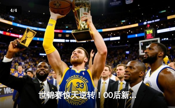 世锦赛惊天逆转！00后新星连救四赛点绝杀特鲁姆普，中国军团三将晋级16强 - 4