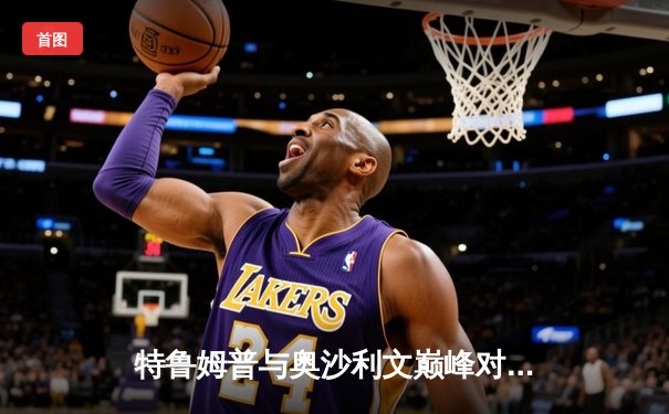 特鲁姆普与奥沙利文巅峰对决 2024斯诺克世锦赛上演史诗级决赛