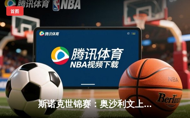 斯诺克世锦赛：奥沙利文上演惊天逆转夺第八冠 创造克鲁斯堡新纪录