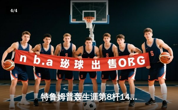 特鲁姆普轰生涯第8杆147满分 世界斯诺克锦标赛强势晋级八强 - 4