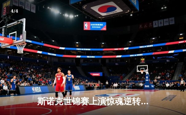 斯诺克世锦赛上演惊魂逆转，奥沙利文绝杀希金斯夺得第七冠 - 4