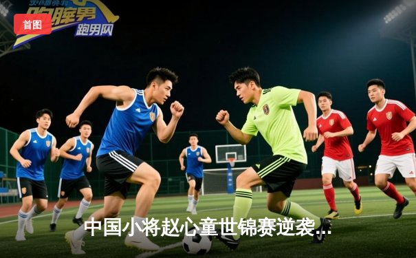 中国小将赵心童世锦赛逆袭夺冠，创亚洲斯诺克新历史