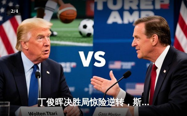 丁俊晖决胜局惊险逆转，斯诺克世锦赛中国德比引爆全场 - 2