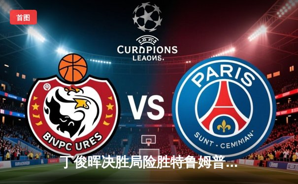 丁俊晖决胜局险胜特鲁姆普，斯诺克世锦赛再演经典对决