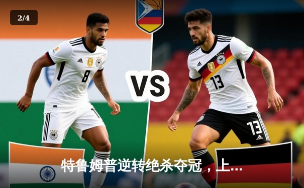 特鲁姆普逆转绝杀夺冠，上海大师赛上演惊魂对决 - 2