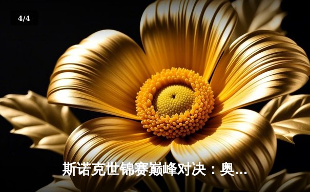 斯诺克世锦赛巅峰对决：奥沙利文18-15险胜特鲁姆普，第八冠创历史新纪录 - 4