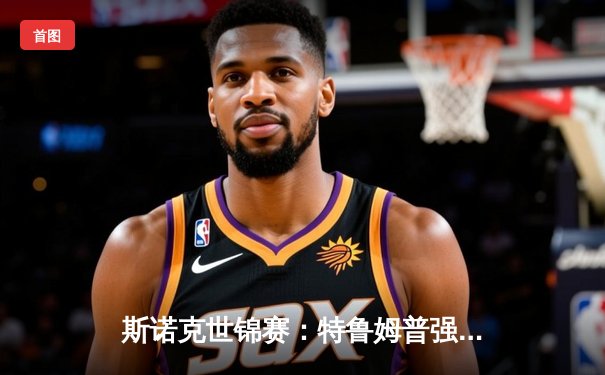 斯诺克世锦赛：特鲁姆普强势逆转，18-16险胜奥沙利文夺第四冠