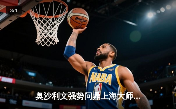 奥沙利文强势问鼎上海大师赛，中国小将周跃龙遗憾止步四强 - 3