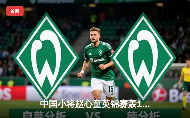 中国小将赵心童英锦赛轰147完美夺冠 创斯诺克历史新纪录