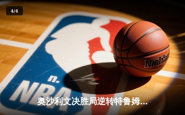 奥沙利文决胜局逆转特鲁姆普，七夺斯诺克世锦赛冠军创历史 - 4