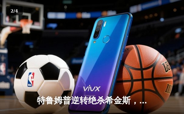 特鲁姆普逆转绝杀希金斯，上海大师赛上演史诗级对决 - 2