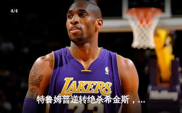 特鲁姆普逆转绝杀希金斯，上海大师赛上演史诗级对决 - 4