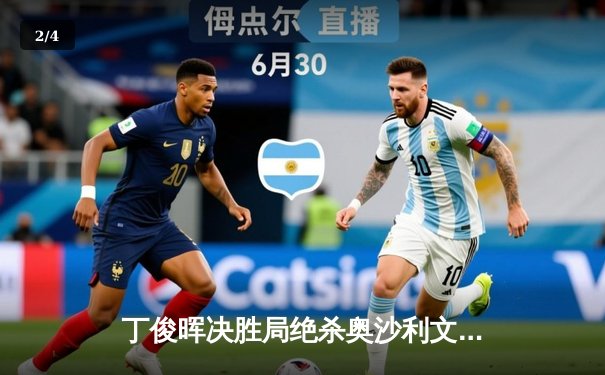 丁俊晖决胜局绝杀奥沙利文，中国一哥问鼎斯诺克世界公开赛 - 2