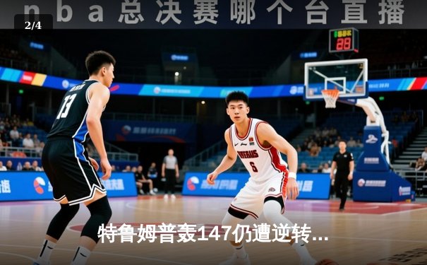 特鲁姆普轰147仍遭逆转，塞尔比决胜局绝杀挺进大师赛四强 - 2