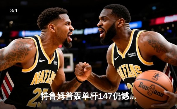 特鲁姆普轰单杆147仍憾负 世界斯诺克锦标赛惊现史诗级对决 - 3