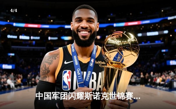 中国军团闪耀斯诺克世锦赛，丁俊晖强势晋级八强创佳绩 - 4