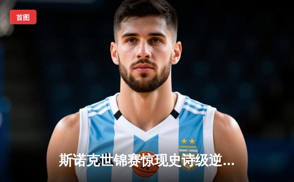 斯诺克世锦赛惊现史诗级逆转 00后新星决胜局轰147绝杀奥沙利文