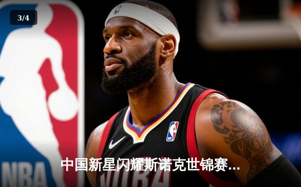 中国新星闪耀斯诺克世锦赛 00后小将爆冷淘汰卫冕冠军 - 3