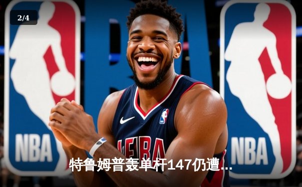 特鲁姆普轰单杆147仍遭逆转 奥沙利文第十次加冕大师赛桂冠 - 2