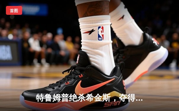 特鲁姆普绝杀希金斯，夺得2024年斯诺克世界公开赛冠军