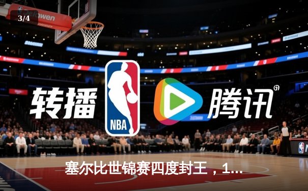塞尔比世锦赛四度封王，18-14力克威尔逊创传奇 - 3