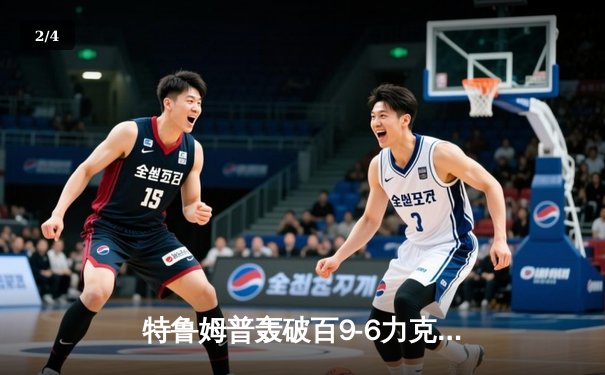 特鲁姆普轰破百9-6力克奥沙利文 斩获斯诺克世锦赛第四冠 - 2