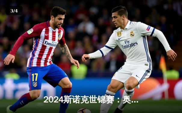 2024斯诺克世锦赛：奥沙利文惊天逆转夺冠，第七冠创历史纪录 - 3