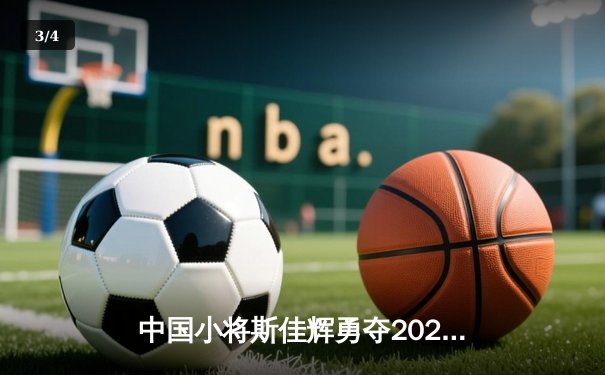 中国小将斯佳辉勇夺2025斯诺克英国公开赛冠军 创造亚洲选手最佳战绩 - 3