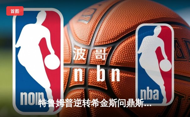 特鲁姆普逆转希金斯问鼎斯诺克大师赛 单杆破百成制胜关键