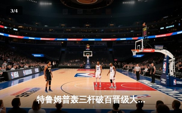 特鲁姆普轰三杆破百晋级大师赛八强 奥沙利文爆冷遭逆转出局 - 3