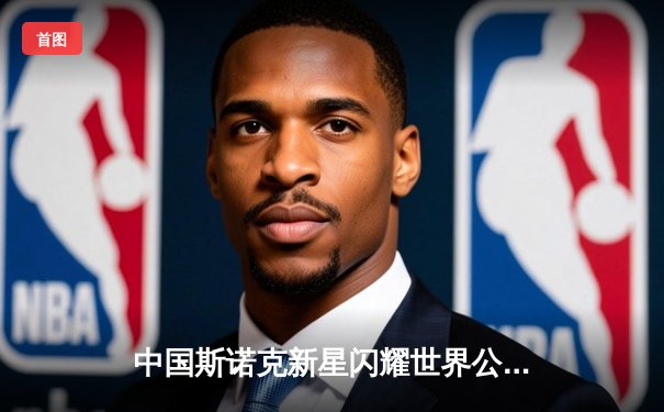 中国斯诺克新星闪耀世界公开赛，赵心童逆转夺冠创历史