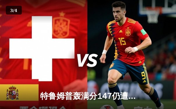 特鲁姆普轰满分147仍遭逆转 威尔逊决胜局绝杀问鼎德国大师赛 - 3