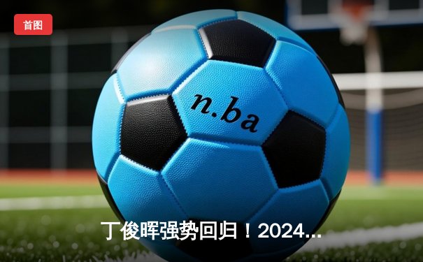 丁俊晖强势回归！2024斯诺克世锦赛首轮轰出两杆破百，10-7力克马克·艾伦晋级