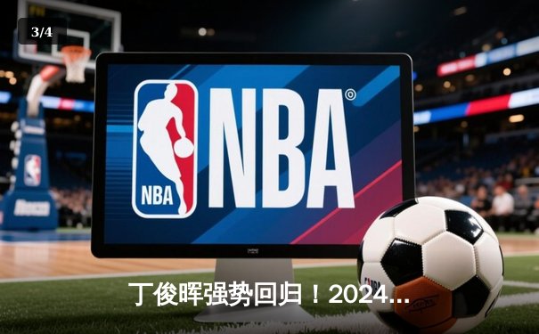 丁俊晖强势回归！2024斯诺克世锦赛首轮轰出两杆破百，10-7力克马克·艾伦晋级 - 3