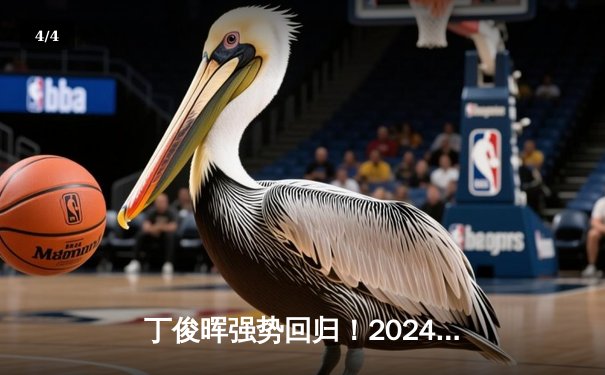 丁俊晖强势回归！2024斯诺克世锦赛首轮轰出两杆破百，10-7力克马克·艾伦晋级 - 4