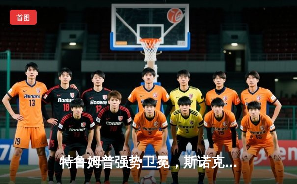 特鲁姆普强势卫冕，斯诺克大师赛激战落幕