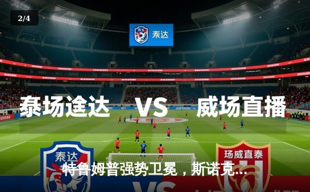 特鲁姆普强势卫冕，斯诺克大师赛激战落幕 - 2